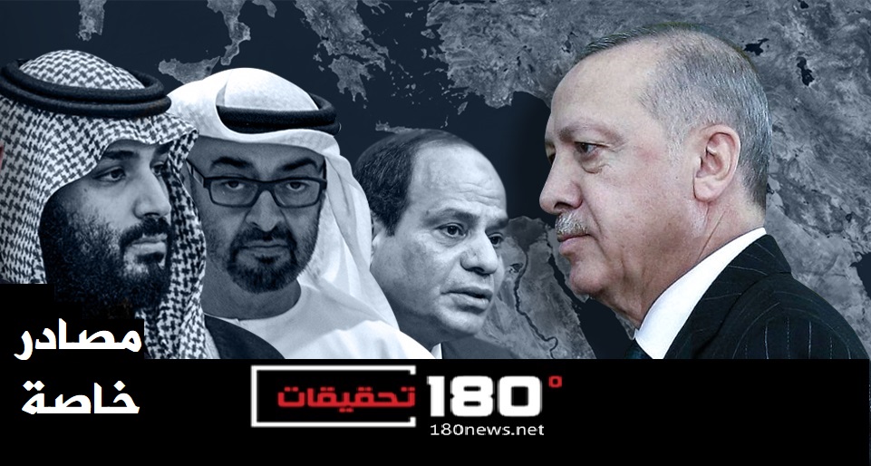 مصادر لـ"تحقيقات 180": تحركات مكوكية لقيادات أمنية لترتيب لقاء على مستوى زعماء السعودية ومصر وتركيا والإمارات