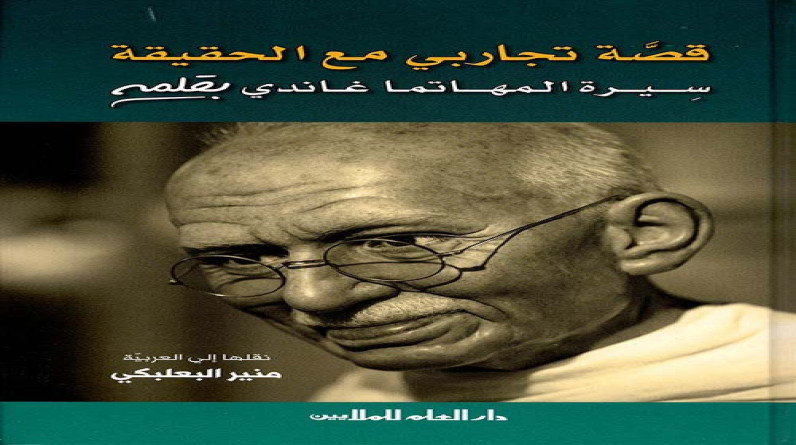 "كثيرون حول السلطة قليلون حول الوطن".. قصة تجارب غاندي مع الحقيقة