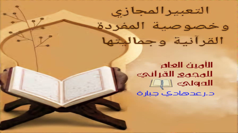 د.رعد هادي جبارة يكتب: التعبير المجازي و خصوصية المفردة القرآنية وجماليتها