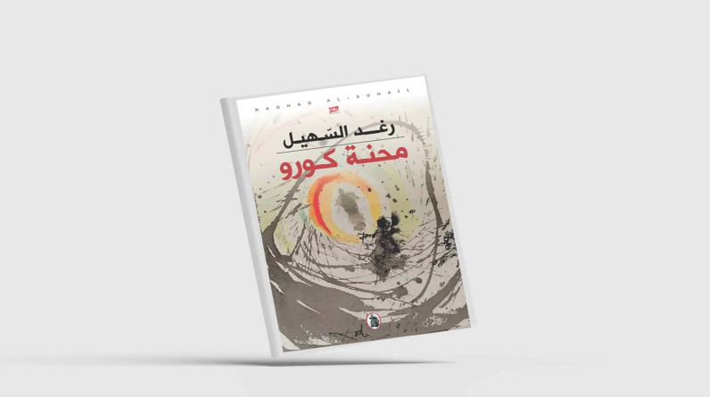 رشا الربيعي تكتب: دهشة السرد في "محنة كورو"