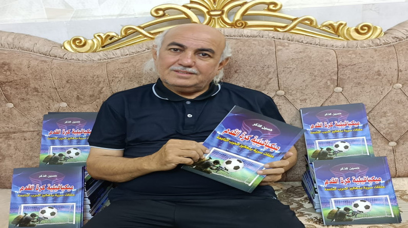 الصحفي الرياضي حسين الذكر يصدر كتابه الجديد ميكافيلية كرة القدم بالعراق