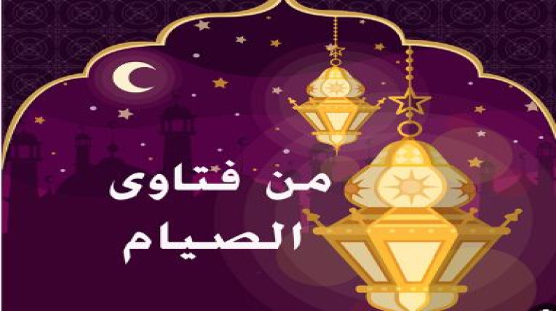 ما هى محظورات الصيام في شهر رمضان؟