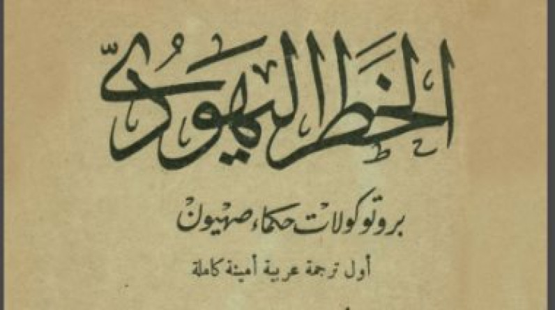 كتاب الخطر اليهودي بروتوكولات حكماء صهيون - محمد خليفة التونسي