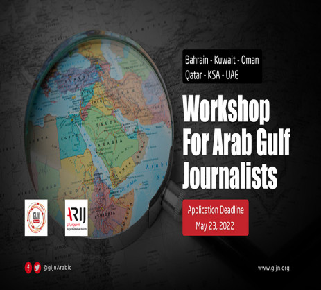 فرصة تدريبية للصحفيين الاستقصائيين من دول الخليج العربي
