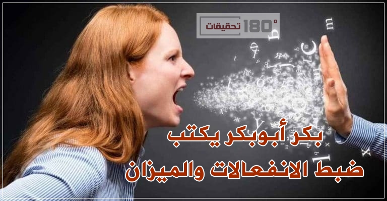 بكر أبوبكر يكتب: ضبط الانفعالات والميزان ..!