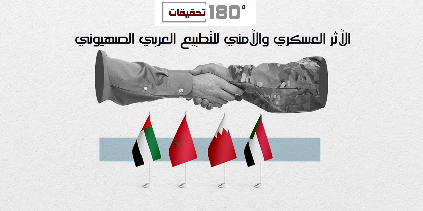 الأثر العسكري والأمني للتطبيع العربي الصهيوني.. أسس الاستراتيجية الصهيونية للتطبيع