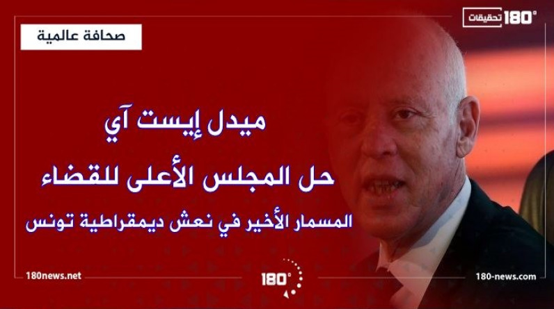حل المجلس الأعلى للقضاء.. المسمار الأخير في نعش ديمقراطية تونس