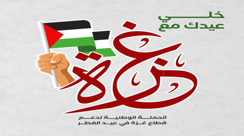 "خلّي عيدك مع غزة".. حملة في لبنان للتضامن مع القطاع في عيد الفطر