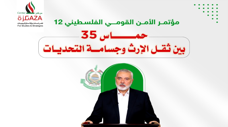إطلاق مؤتمر الأمن القومي الثاني عشر حماس 35 بين ثقل الإرث وجسامة التحديات