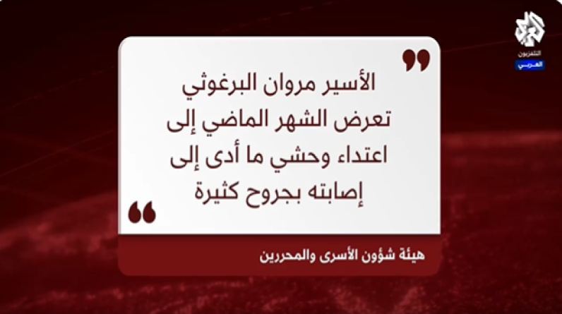 كواليس تعرض الأسير مروان البرغوثي لاعتداء وحشي داخل سجون الاحتلال