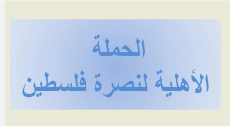 "الحملة الأهلية لنصرة فلسطين وقضايا الأمة" ترحب بالاسناد المجتمعي بين فتح وحماس