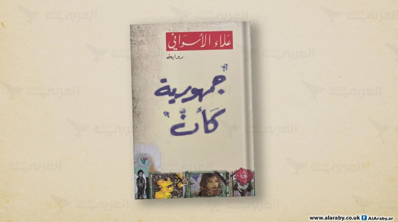 حسن نافعة يكتب: قراءة سياسية لرواية علاء الأسواني عن الثورة المصري
