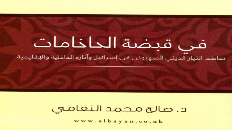 كتاب: في قبضة الحاخامات تعاظم التيار الديني الصهيوني في إسرائيل وآثاره الداخلية والإقليمية