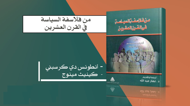 من فلاسفة السياسة في القرن العشرين لـ انطوني دي كرسبني، كينيث مينوج