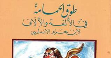 يسري عبدالغني : طوق الحمامة لابن حزم الاندلسي  كتاب يدرس الحب