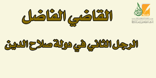 يسري عبدالغني : القاضي الفاضل بالكلمة يكون الانتصار