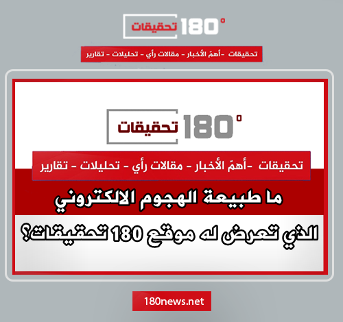 ما طبيعة الهجوم الالكتروني الذي تعرض له موقع 180 تحقيقات؟