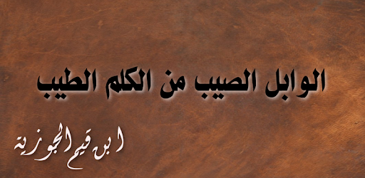 اقتباسات من كتاب ابن القيم "الوابل الصيّب من الكلم الطيب "