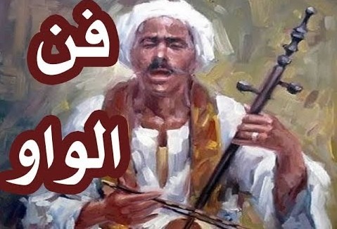 الإيقاع الداخلي لفن الواو