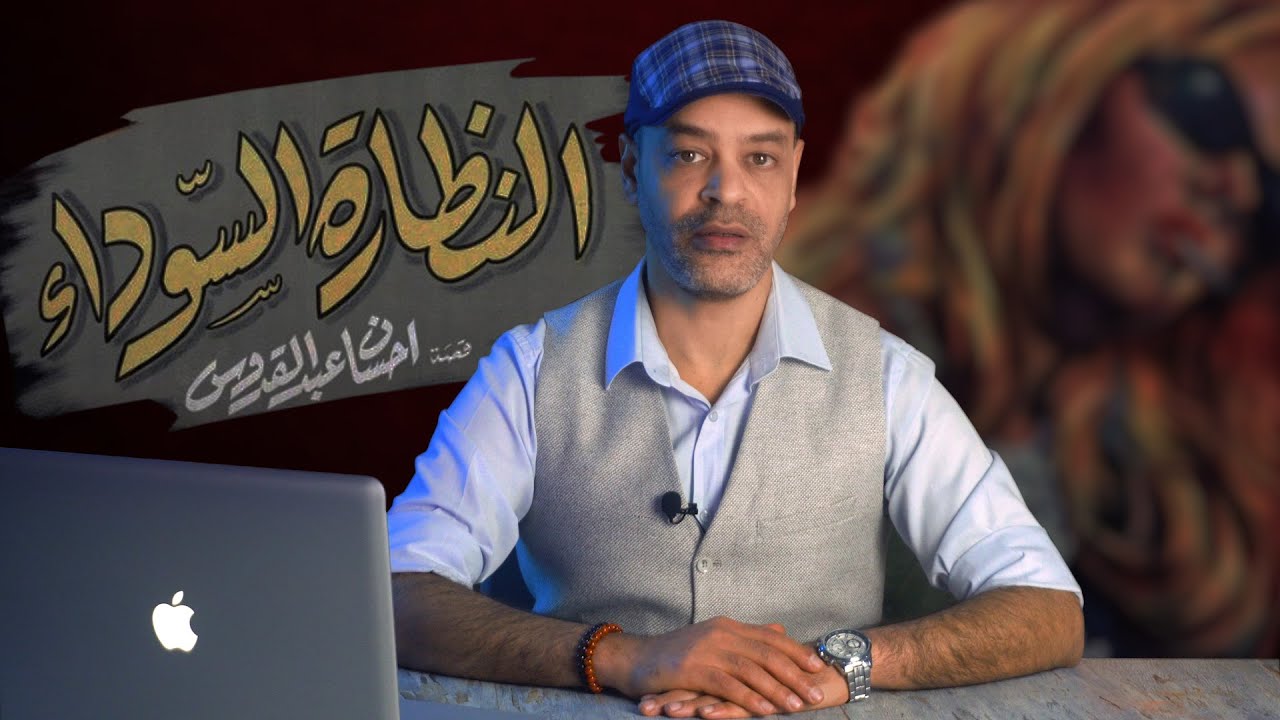 تحليل فيلم النظارة السوداء  أنواع النفس