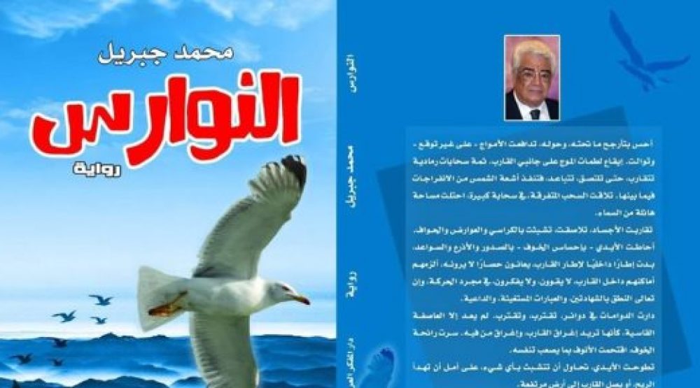 "النوارس"... امتزاج الواقعي بالأسطوري وشخصيات مغلوبة على أمرها