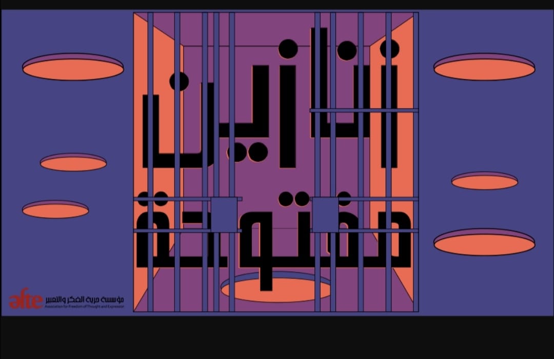 حرية الفكر والتعبير تعد تقرير عن تكييف الاتهامات لسجناء الرأي