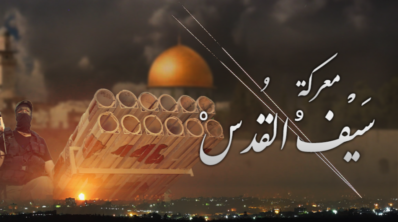 رائد أبو جراد يكتب: وذكرهم بأيام الله .. ذكرى سيف القدس