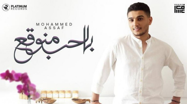 محمد عساف يطرح أحدث أغنياته.. "بالحب منوقع" (فيديو)