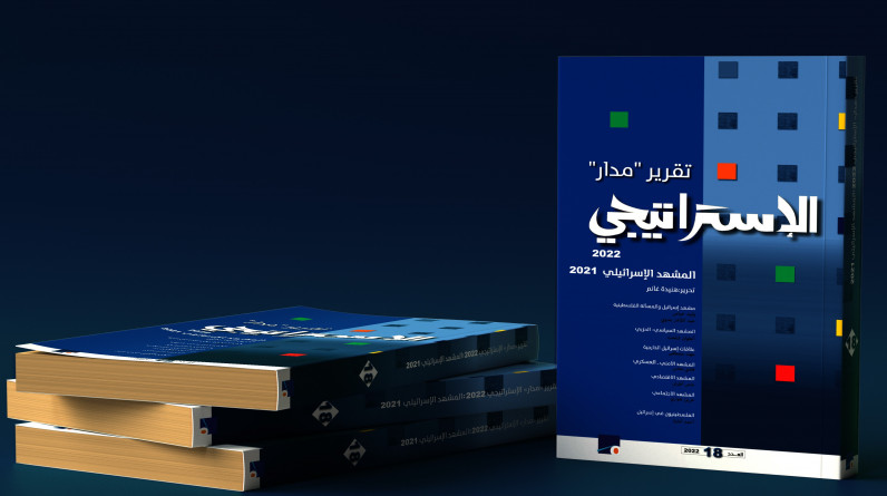 مصطفى ابراهيم يكتب: تقرير "مدار" الإستراتيجي: إسرائيل تعزز مكاسبها الإقليميّة