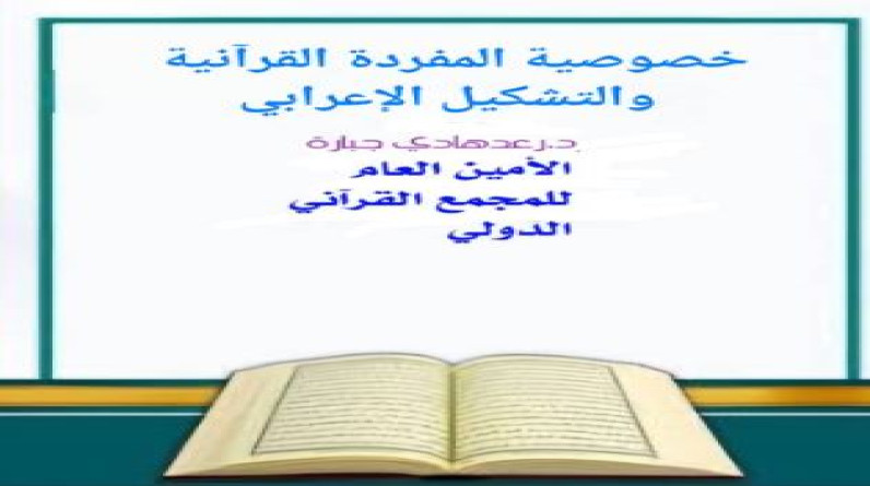 د.رعدهادي جبارة يكتب: خصوصية المفردة القرآنية والتشكيل الإعرابي/9