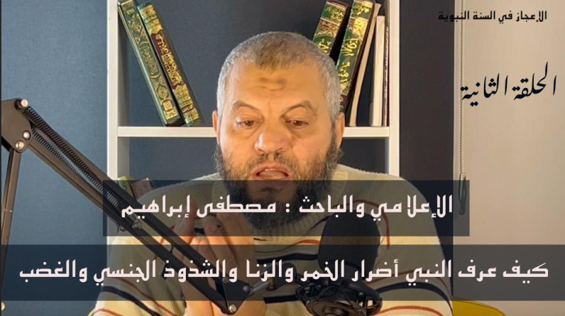 الإعلامي “مصطفى إبراهيم” يكشف في حلقته الثانية أسباب نهي النبي عن الخمر والزنا والشذوذ الجنسي والغضب