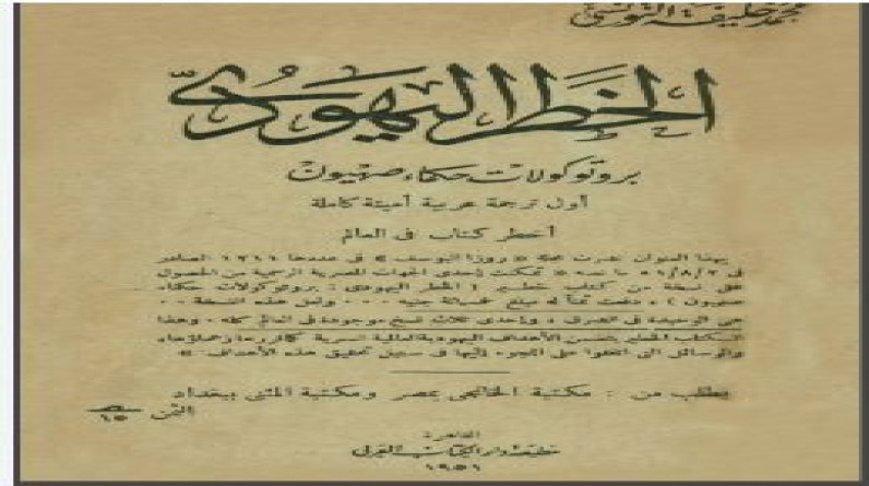 "بروتوكولات حكماء صهيون" يفضح الدولة العبرية.. وإسرائيل: تزييف للتاريخ وتحريض ضد اليهود