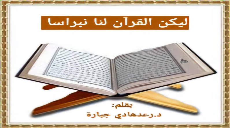 د.رعد هادي جبارة يكتب: خصوصيةالمفردة القرآنية (22).. لِيكن القرآن لنا نبراساً