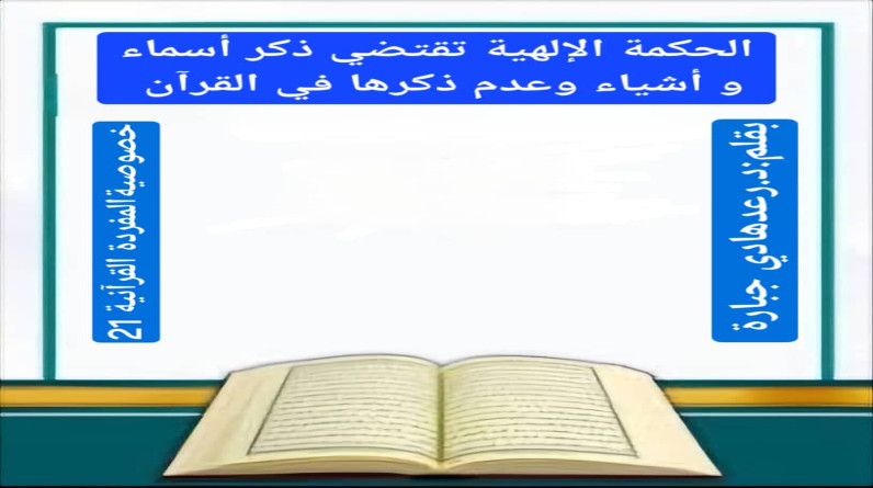 د. رعد هادي جبارة يكتب: خصوصية المفردة القرآنية (21).. الحكمة الإلهية تقتضي ذكر أسماء و أشياء وعدم ذكرها في  القرآن