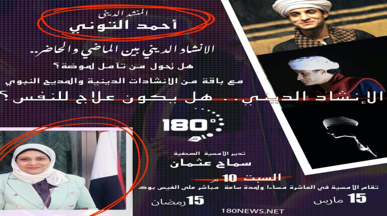 المنشد أحمد التوني في ضيافة «180 تحقيقات» بأمسية رمضانية خاصة.. بث مباشر