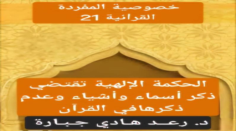 د.رعد هادي جبارة يكتب: الحكمة الإلهية تقتضي ذكر أسماء و أشياء وعدم ذكرها في  القرآن