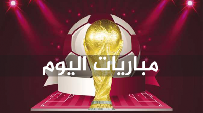 جدول مواعيد مباريات اليوم الثلاثاء 22 نوفمبر في كأس العالم 2022