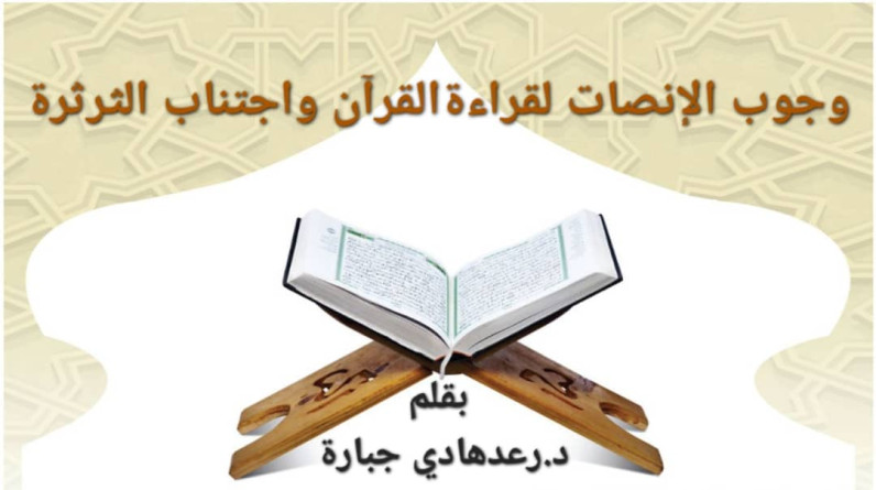 د.رعدهادي جبارة يكتب: وجوب الإنصات لقراءة القرآن واجتناب الثرثرة