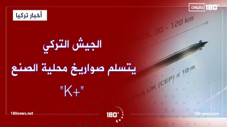 الجيش التركي يتسلم صواريخ "K+" محلية الصنع