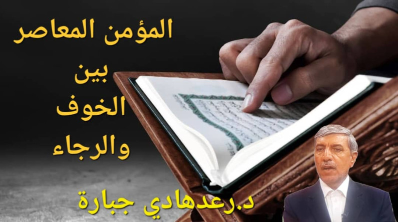 د.رعد هادي جبارة يكتب: المؤمن المعاصر بين الخوف والرجاء