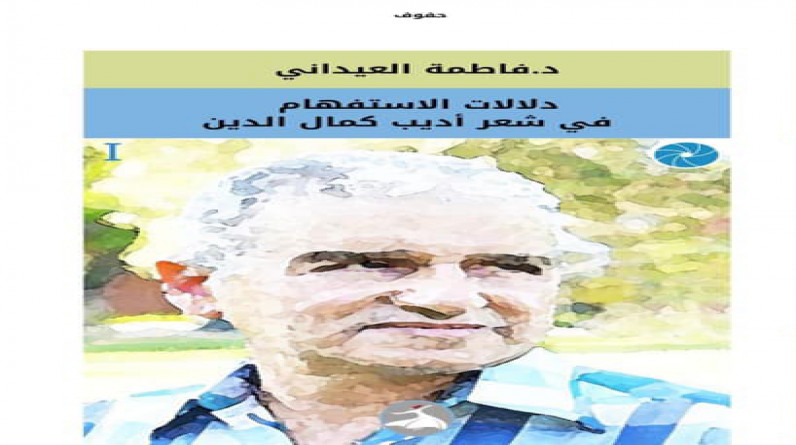 كتاب نقدي جديد عن شعر أديب كمال الدين