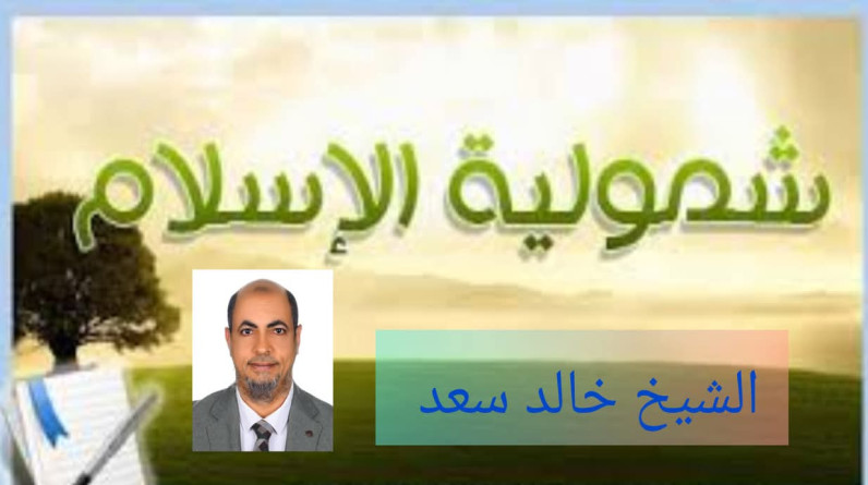 الداعية خالد سعد يكتب: شمولية الإسلام