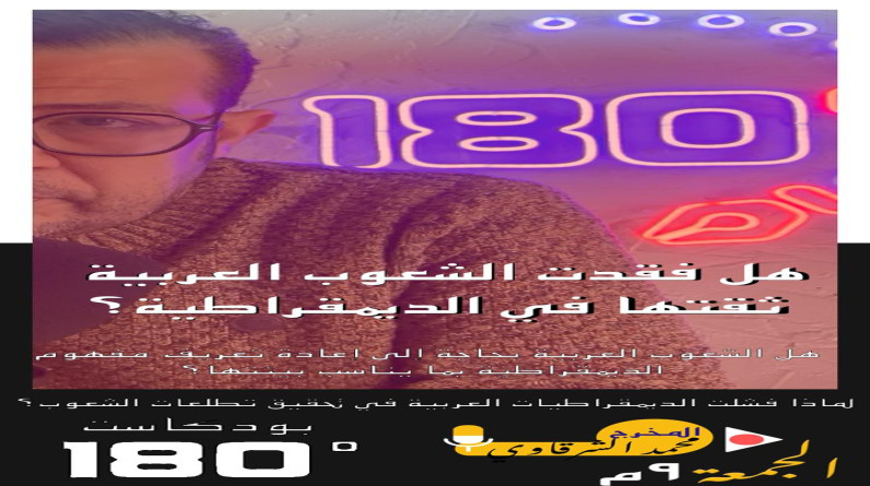 هل فقدت الشعوب العربية  ثقتها في الديمقراطية؟.. حلقة جديدة لـ"الشرقاوي" من بودكاست 180 غدًا