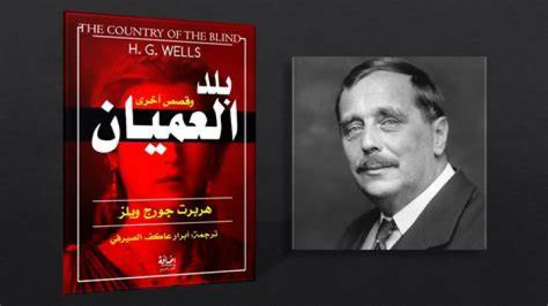 من الأدب العالمي : بلد_العميان .. قصة قصيرة