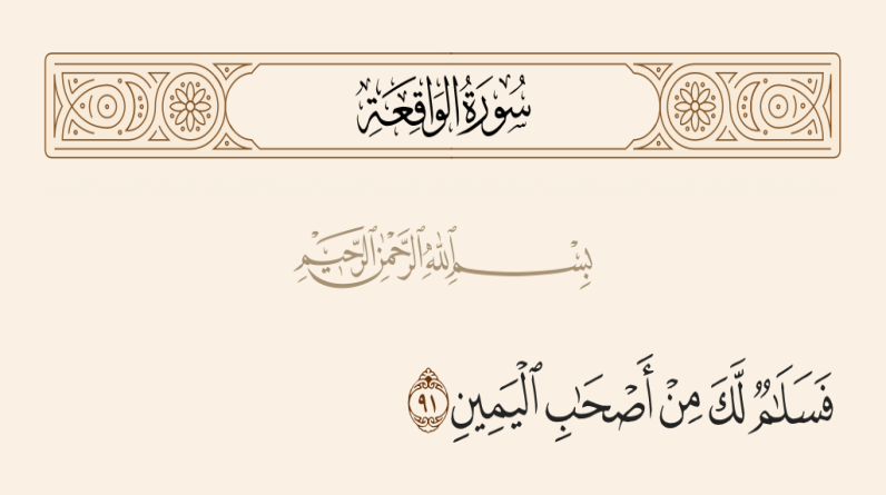 د.رعد هادي جبارة يكتب: عود على بدء؛ أصحاب اليمين في القرآن..معانٍ و تأويلات (2)