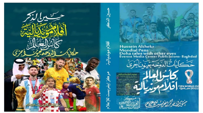 على مدرجات مونديال قطر .. تفوز بالنشر في ( أقلام مونديالية) ضمن مسابقة ايفيرست